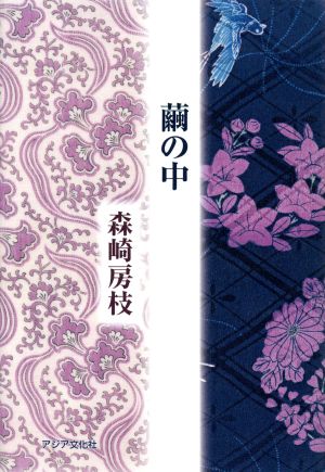 繭の中