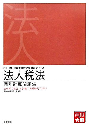 法人税法個別計算問題集(2011年受験対策) 税理士試験受験対策シリーズ