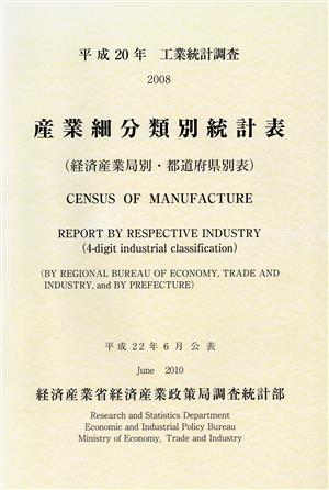 工業統計調査 産業細分類別統計表 平成20年 経済産業局別・都道府県別表