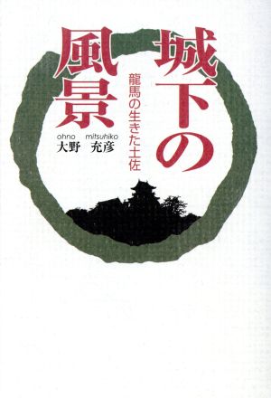 城下の風景 龍馬の生きた土佐