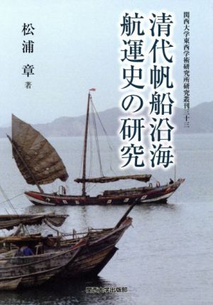 清代帆船沿海航運史の研究 関西大学東西学術研究所研究叢刊33