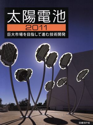 '11 太陽電池