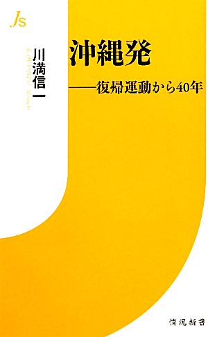 沖縄発 復帰運動から40年 情況新書