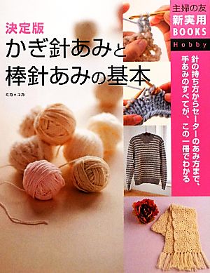 かぎ針あみと棒針あみの基本 決定版 主婦の友新実用BOOKS