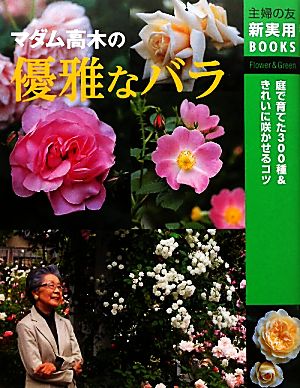 マダム高木の優雅なバラ 主婦の友新実用BOOKS