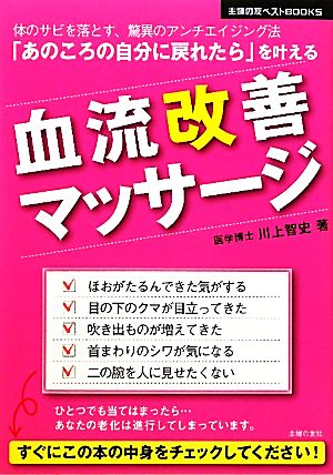 「あのころの自分に戻れたら」を叶える血流改善マッサージ 主婦の友ベストBOOKS