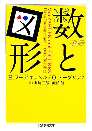 数と図形 ちくま学芸文庫