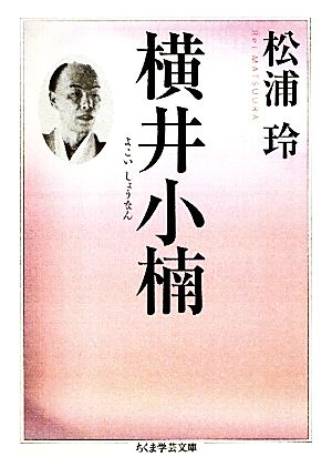 横井小楠 ちくま学芸文庫