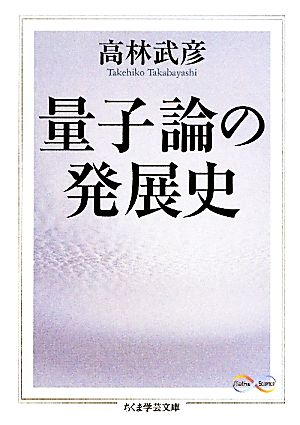 量子論の発展史 ちくま学芸文庫