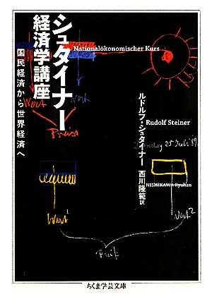 シュタイナー経済学講座 国民経済から世界経済へ ちくま学芸文庫