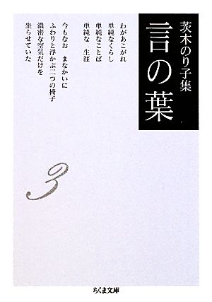 茨木のり子集 言の葉(3)ちくま文庫