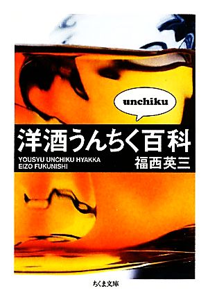 洋酒うんちく百科 ちくま文庫