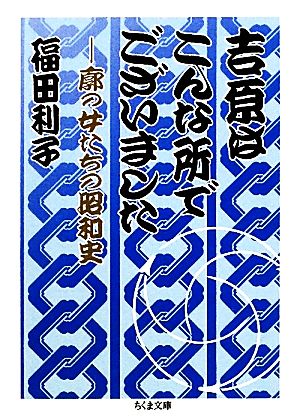 吉原はこんな所でございました 廓の女たちの昭和史 ちくま文庫