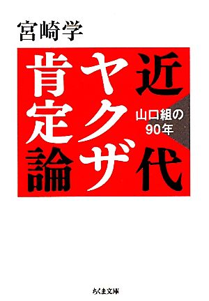 近代ヤクザ肯定論 山口組の90年 ちくま文庫