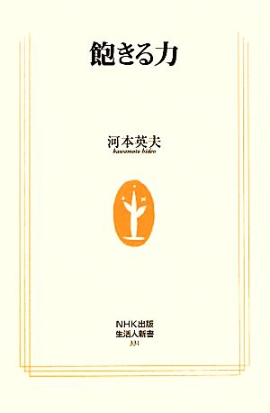 飽きる力 生活人新書