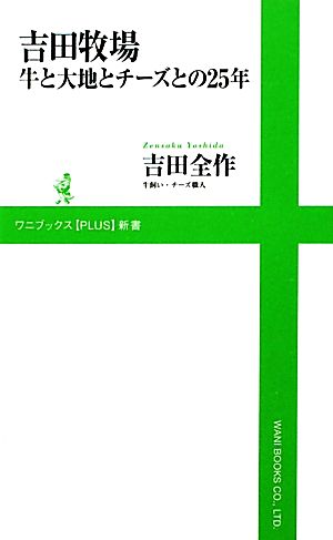 吉田牧場牛と大地とチーズとの25年ワニブックスPLUS新書