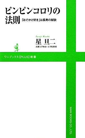 ピンピンコロリの法則 おでかけ好きは長寿の秘訣 ワニブックスPLUS新書