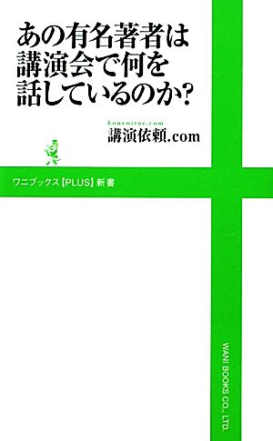 あの有名著者は講演会で何を話しているのか？ ワニブックスPLUS新書