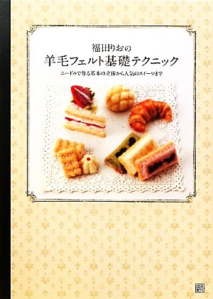 福田りおの羊毛フェルト基礎テクニック ニードルで作る基本の立体から人気のスイーツまで