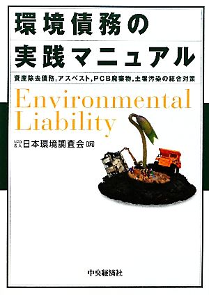 環境債務の実践マニュアル 資産除去債務、アスベスト、PCB廃棄物、土壌汚染の総合対策