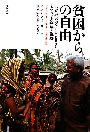 貧困からの自由 世界最大のNGO-BRACとアベッド総裁の軌跡