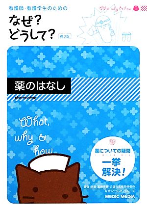 看護師・看護学生のためのなぜ？どうして？ 薬のはなし 第3版看護・栄養・医療事務介護他医療関係者のなぜ？どうして？シリーズ