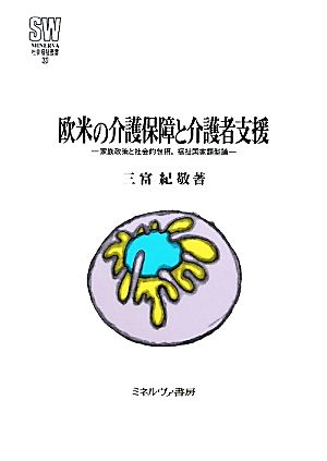 欧米の介護保障と介護者支援 家族政策と社会的包摂、福祉国家類型論 MINERVA社会福祉叢書33