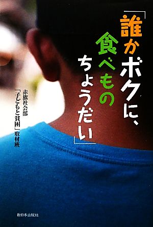 「誰かボクに、食べものちょうだい」