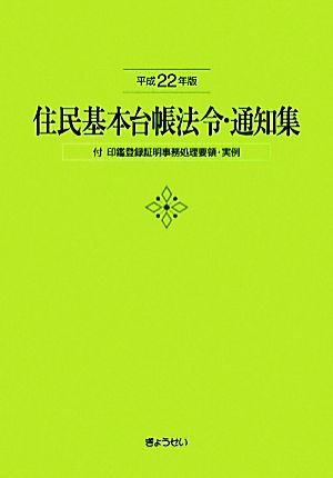 住民基本台帳法令・通知集(平成22年版)付 印鑑登録証明事務処理要領・実例