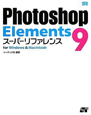 Photoshop Elements9スーパーリファレンス for Windows & Macintosh