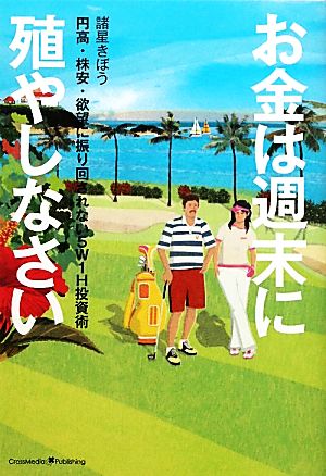 お金は週末に殖やしなさい 円高・株安・欲望に振り回されない5W1H投資術