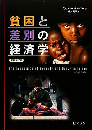 貧困と差別の経済学