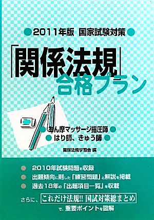 国家試験対策 「関係法規」合格プラン(2011年版) あん摩マッサージ指圧師/はり師、きゅう師