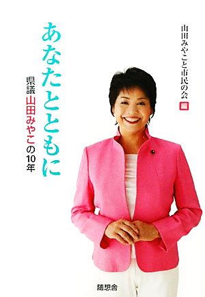 あなたとともに 県議山田みやこの10年