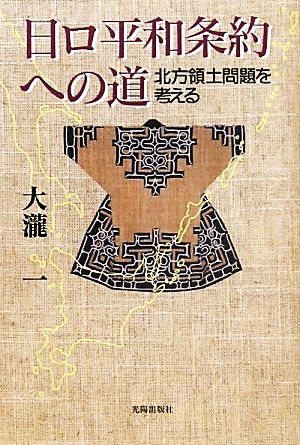 日ロ平和条約への道 北方領土問題を考える