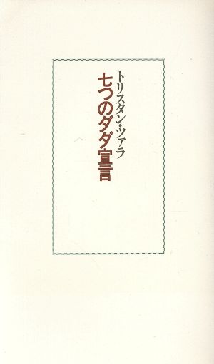 七つのダダ宣言