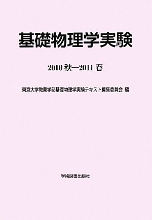 基礎物理学実験(2010秋-2011春)