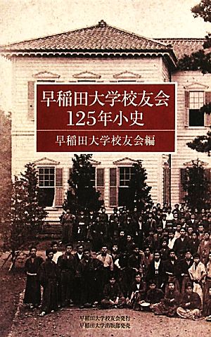 早稲田大学校友会125年小史
