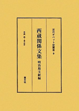 西蔵関係文集 明治期文献編 近代チベット史叢書