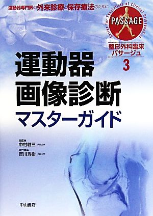 運動器画像診断マスターガイド 整形外科臨床パサージュ3