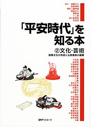 「平安時代」を知る本(2) 国風文化の完成と仏教美術の展開-文化・芸術