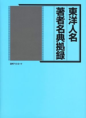 東洋人名・著者名典拠録