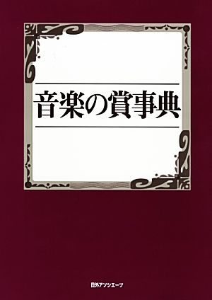 音楽の賞事典