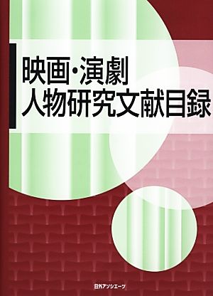 映画・演劇人物研究文献目録