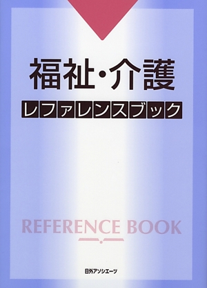 福祉・介護レファレンスブック