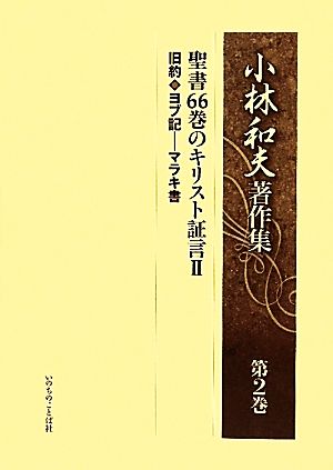 小林和夫著作集(第2巻) 聖書66巻のキリスト証言2