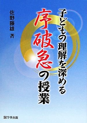 子どもの理解を深める序破急の授業