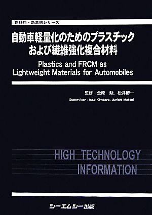 自動車軽量化のためのプラスチックおよび繊維強化複合材料 新材料・新素材シリーズ