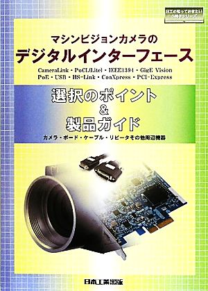 マシンビジョンカメラのデジタルインターフェース 選択のポイント&製品ガイド カメラ・ボード・ケーブル・リピータその他周辺機器 日工の知っておきたい小冊子シリーズ