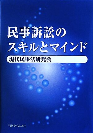 民事訴訟のスキルとマインド